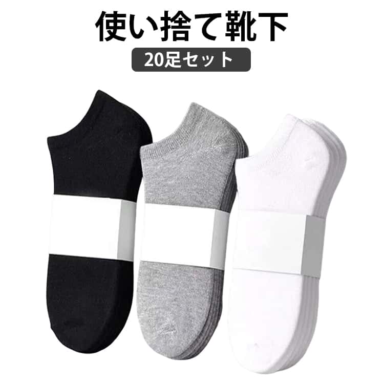 Rakuten - 20足セット 使い捨て 靴下 メンズ レディース 男女兼用 ソックス 出張 旅行 必需品 クルーソックス ローソックス フットカバー 薄手 オールシーズン 春 夏 秋 冬 四季対応 消臭靴下 綿 消臭 臭わない 男性 夏 ソックス ブラック ホワイト グレー