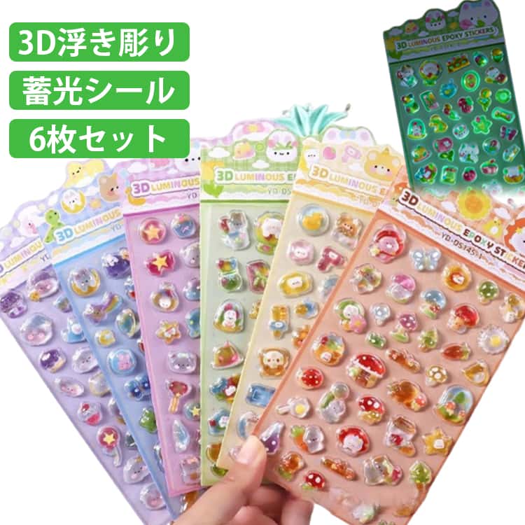 乐天商城 - ぷくぷく 6枚セット 蓄光タイプ 3Dシール おはじきシール 立体シール シール手帳 ぷっくり つやつや ご褒美シール かわいいシール 蓄光シール キラキラ かわいい 女の子 透明 シール交換 シール帳 スマホケース 暗闇で光る 夜光シール ギフト 贈り物