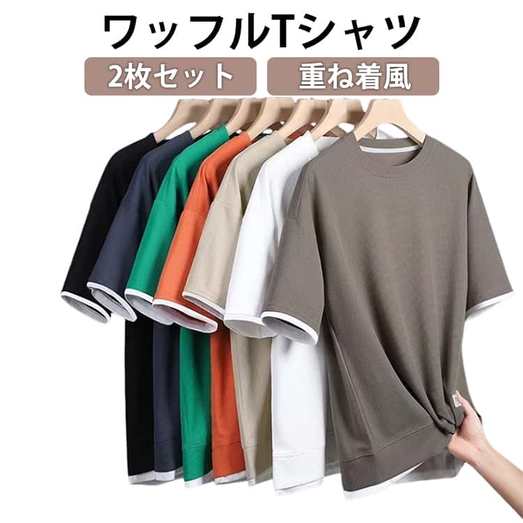 Rakuten - 【2枚セット】Tシャツ メンズ ワッフル 半袖Tシャツ 重ね着風 カジュアルTシャツ 無地 ワッフル生地 通気性 お洒落 夏服 レディース トップス ワッフルTシャツ ティーシャツ tシャツ 半袖 カットソー メンズファッション 夏 父の日