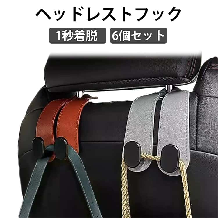 Rakuten - 【6個セット】シートフック 車 フック 荷物掛け ヘッドレストフック 収納 ヘッドレスト1秒着脱 カー用品 安全丸フック 便利グッズ シートフック 助手席 運転席 ハンガー 高級感 車内収納 バッグ掛け 荷物掛け 車用収納 車用フック 簡単着脱 カーアクセサリー
