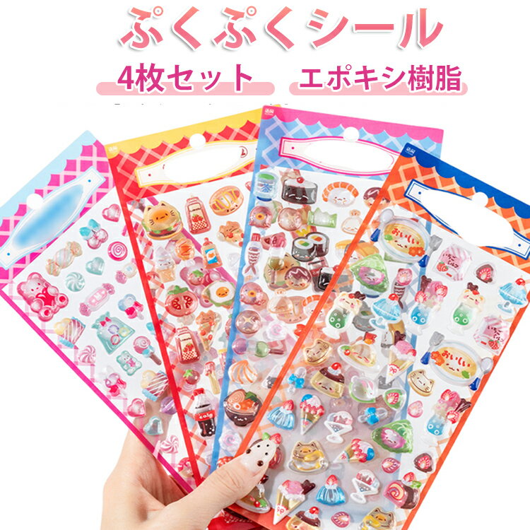 Rakuten - 【4枚セット】ぷくぷくシール 食べ物 ぷっくりシール つやつや 寿司屋 喫茶店 3D立体シール 平成レトロ デコシール おはじきシール かわいい ご褒美シール 女の子 平成女子 男の子 シール帳 シール 交換 SNSで大人気 推し活 グッズ 3dシール エポキシ樹脂