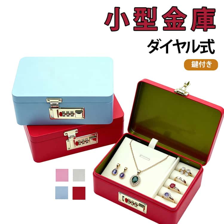 小型金庫ダイヤル式鍵付き・持ち運びしやすい軽量設計。だから、どこでも使えます。・ダイヤル式で鍵いらず。紛失リスクを減らせます。・家庭の現金・印鑑・通帳などを安心保管。・フリマやイベント時の携帯金庫として。・子どものおこづかい管理にも便利。・デスク周りの整理収納にも最適。 サイズ F サイズについての説明 195*135*72mm　※サイズ計測には誤差が生じます。 素材 スチール製 色 赤 ブルー 白 ピンク 備考 ●サイズ詳細等の測り方はスタッフ間で統一、徹底はしておりますが、実寸は商品によって若干の誤差(1cm～3cm )がある場合がございますので、予めご了承ください。 ●製造ロットにより、細部形状の違いや、同色でも色味に多少の誤差が生じます。 ●パッケージは改良のため予告なく仕様を変更する場合があります。 ▼商品の色は、撮影時の光や、お客様のモニターの色具合などにより、実際の商品と異なる場合がございます。あらかじめ、ご了承ください。 ▼生地の特性上、やや匂いが強く感じられるものもございます。数日のご使用や陰干しなどで気になる匂いはほとんど感じられなくなります。 ▼同じ商品でも生産時期により形やサイズ、カラーに多少の誤差が生じる場合もございます。 ▼他店舗でも在庫を共有して販売をしている為、受注後欠品となる場合もございます。予め、ご了承お願い申し上げます。 ▼出荷前に全て検品を行っておりますが、万が一商品に不具合があった場合は、お問い合わせフォームまたはメールよりご連絡頂けます様お願い申し上げます。速やかに対応致しますのでご安心ください。