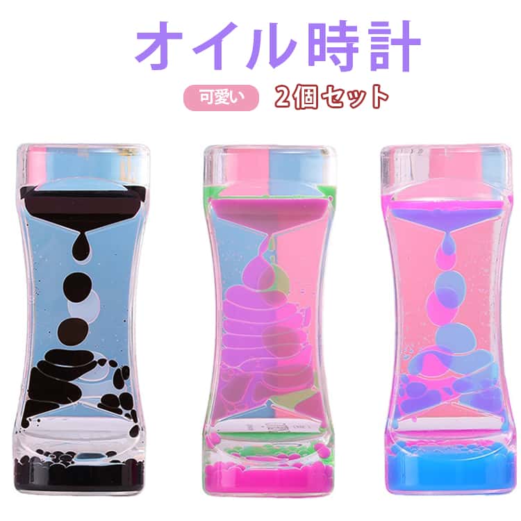オイルタイマー 2個セット！オイル砂時計 液体タイマー オイル時計 液体オイル砂時計 オイルタイマー インテリア 癒し 油滴 人気 カラフル 書斎 リビング オフィス 室内 飾り物 卓上 装飾品 砂時計 インテリア ギフト