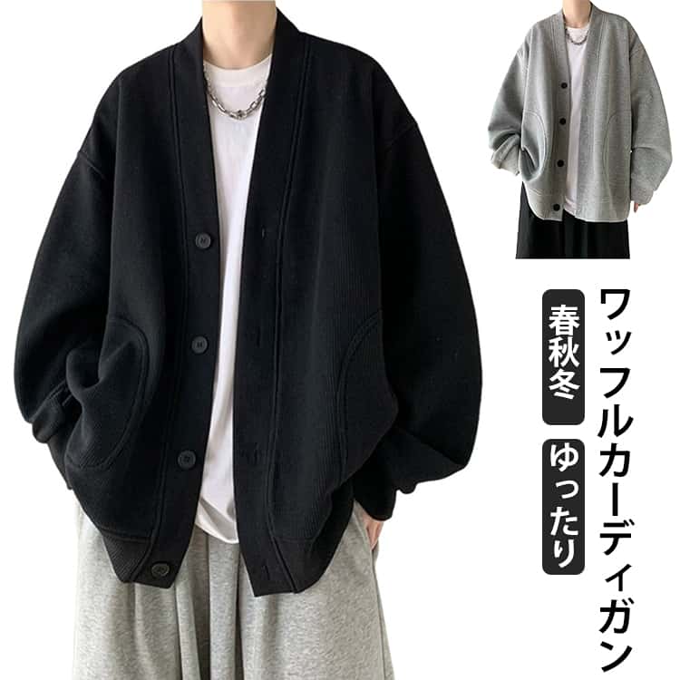 Rakuten - ワッフルカーディガン メンズ 前開き ジャケット ライトアウター 羽織り 長袖 無地 カーディガン フードなし パーカー ボタン留め 大きいサイズ 春 秋 コーデ 秋物 秋冬 ゆったりカーディガン ルーズカーディガン ワッフル カーディガン オーバーサイズ