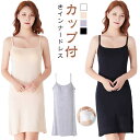 インナードレス ブラカップ付き ロングワンピース カップ付き キャミソール ペチコート ワンピース キャミソールワンピース 夏 レディース ミディアム インナー...