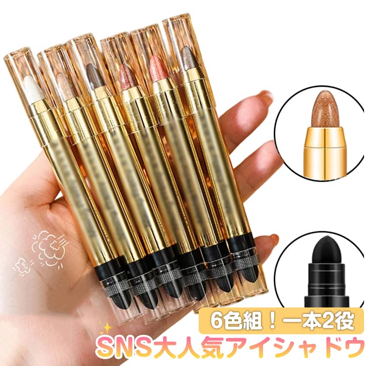 アイシャドウ ひと塗り マット アイシャドウ チップ ブラシ チップ付き スティック 送料無料 ひと塗り コンパクト 高発色 長持ち コスメ メイク 時短メイク ラメ アイメイク プチプラ 6色入 6色組！一本2役