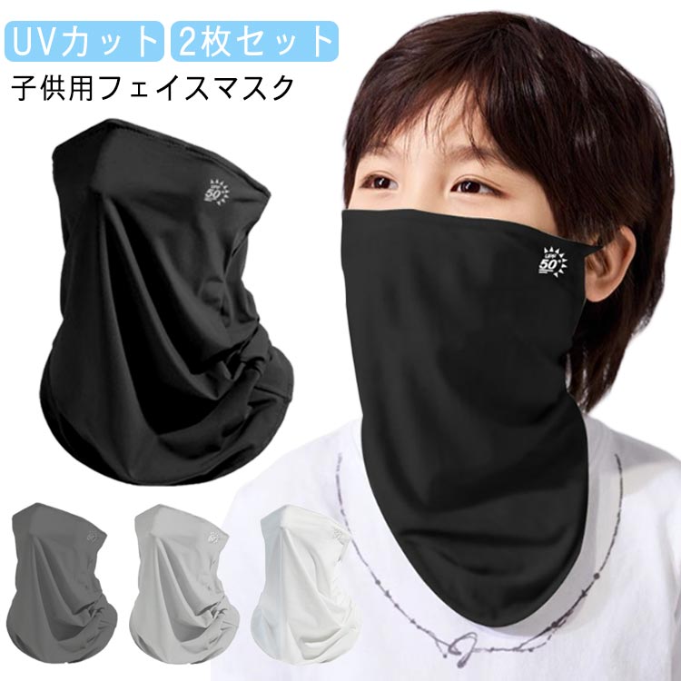 2枚セット フェイスカバー UVカット キッズ 子供用フェイスマスク 冷感 日焼け防止 洗える 女の子 男の子 ネックウォーマー フェイスマスク 子供用 こども...