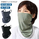 2枚セット フェイスカバー UVカット キッズ 子供用フェイスマスク 冷感 日焼け防止 洗える 女の子 男の子 ネックウォーマー フェイスマスク 子供用 こども...