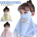 2枚セット 息もしやすい フェイスカバー 接触冷感 フェイスマスク ネックカバー 子供用 フェイスガード キッズ ひんやり 冷感 スポーツ ネックガード 日よけ...