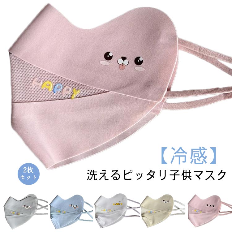 2枚セット 子どもマスク 立体マスク 立体 洗える 子供用マスク 子供マスク 男の子 女の子 冷感マスク子供 カラーマスク 小さめ 抗菌 保湿 uvカット 冷感...