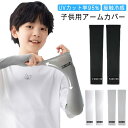 3組セット キッズ用 アームカバー 冷感 スポーツ 子供 日焼け防止 冷感 ひんやり 日焼け止め 紫外線対策 吸汗 速乾 伸縮性 通気性 日よけ 虫よけ UVカット UPF50+ 腕カバー アウトドアー レジャー スポーツ 海水浴 夏 夏用 熱中症対策グッズ 送料無料