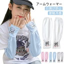 2組セット アームカバー キッズ 可愛い UPF50+ UVカット 子供用 uv 冷感 涼しい ひんやり クール ロング 指穴付き 接触冷感 アームガード 腕カ...