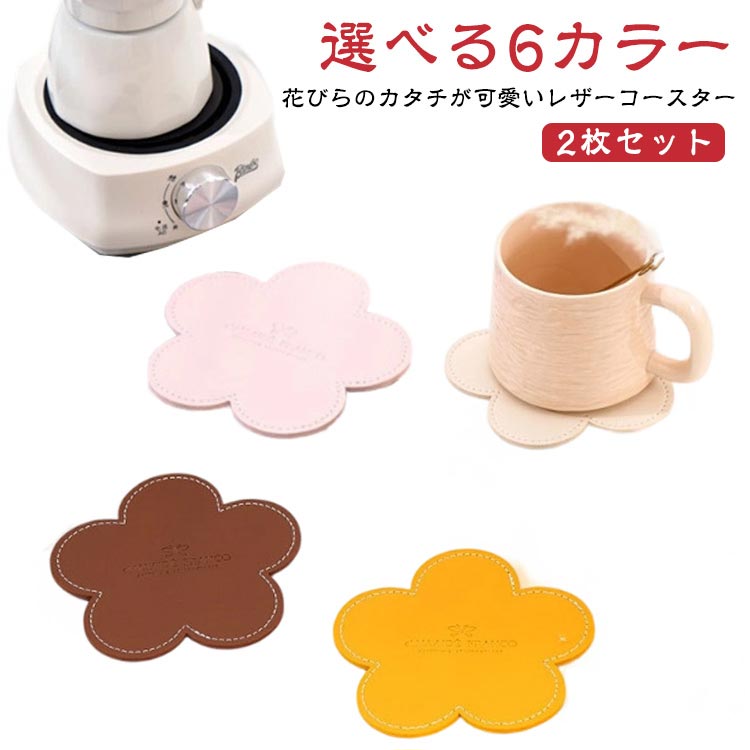 セット 花型 【2枚セット】 花 コースター レザー 花びら 花柄 フラワー 革 抗菌 撥水 皮革 フラワーコースター コーヒー グラス置き 高級 かわいい プレート 【2枚セット】 マット PUレザーコースター キッチングッズ 雑貨