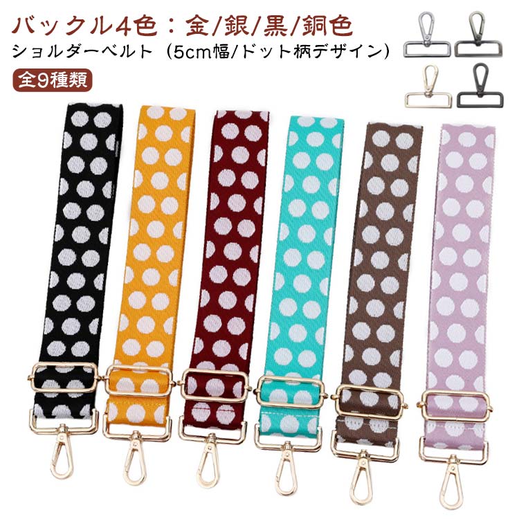 ベルト ショルダーベルト 太め スマホ バッグ用 後付け 5センチ バッグストラップ ドット 交換用 単品 ..