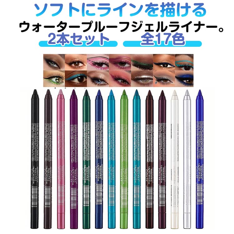 2本セット 全17色 アイライナー ペンシル ラメ キラキラ パール ジェルライナー アイライナー ペンシルライナー ジェル アイカラー 描きやすい 落ちない ウォータープルーフ 化粧品 アイメイク 涙袋 アイライン 赤 緑 紫 灰 ブルー グレー ワインレッド グリーン ピンク