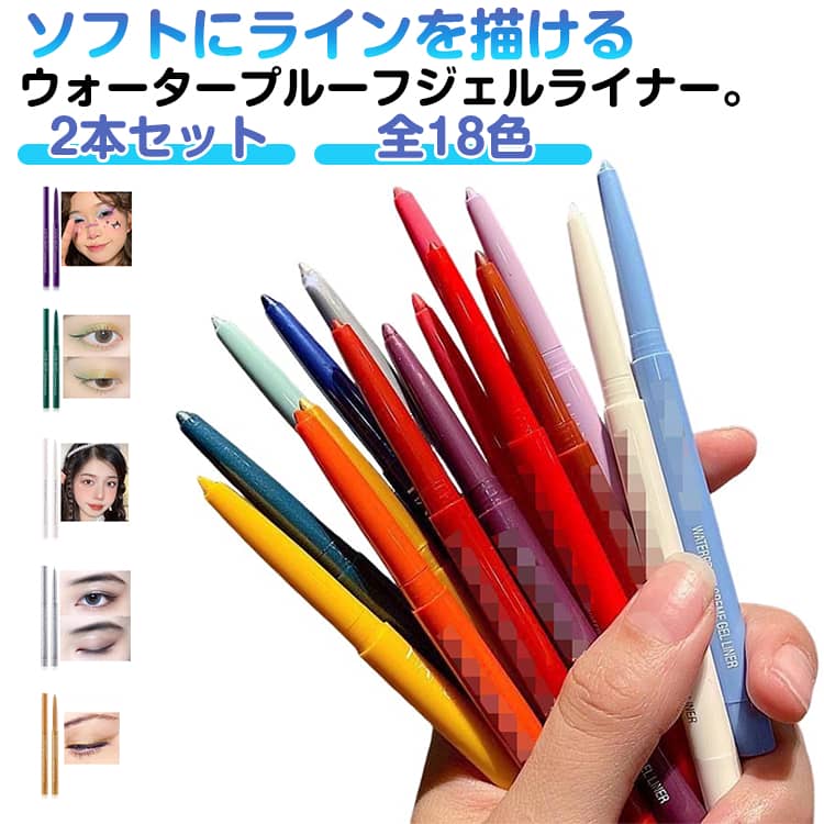 Rakuten - 2本セット アイライナー ペンシル ジェルライナー ウォータープルーフ アイライナー ジェル ペンシルライナー 描きやすい 落ちない 崩れない 化粧品 アイメイク 涙袋 アイライン 赤 シルバー 白 ピンク ワインレッド ブルー 黒 グリーン 緑 ゴールド 黄色 紫 シャンパン