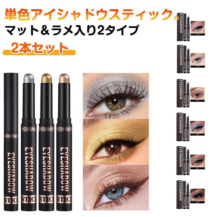 2本セット アイシャドウスティック 単色 防水 アイシャドウ スティック ペン マット ラメ パール ツヤ キラキラ アイシャドウ 密着 強力 汗 水 強い 韓国コスメ 涙袋アイシャドウ アイメイク 化粧品 メイクアップ プチプラ 落ちにくい 崩れない アイシャドウマット