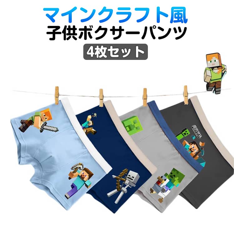 乐天商城 - 子供ボクサーパンツ 4枚組 キャラクター マインクラフト風 ブリーフ 100-150cm ウルトラクール 男児 キッズ 下着 子ども用 パンツ トランクス キッズパンツ ショーツ こども 小学生 通園 通学 子供服 ジュニア 子供下着 棉 ボクサーパンツ