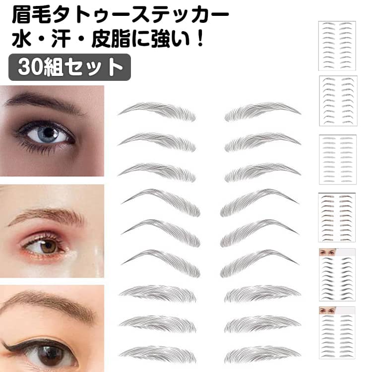 Rakuten - 眉毛シール 30組セット アイブロウ アートメイク 60枚セット アイブロー テンプレート タトゥーシール 眉毛ステッカー かわいい 韓国風 ナチュラル アイブロウパッチ メイクツール 眉毛ステッカー まゆげ 眉シール 簡単 ブラック ブラウン 貼る眉毛