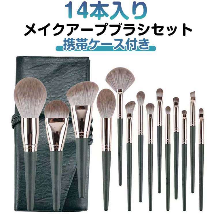【14本入り＋ケース付き】送料無料 メイクブラシセット メイクブラシ メイクポーチ 化粧ブラシ 収納ポーチ付き 柔らかい ふわふわ グリーン 旅行用 プレゼント 可愛い 化粧筆 化粧ブラシセット パウダーブラシ メイクグッズ アイシャドウブラシ