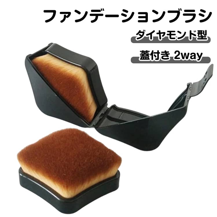 Rakuten - 【2個入り】ファンデーションブラシ リキッド ファンデーション ブラシ 収納 携帯用 ケース ブラシ 持ち運び リキッドファンデーションブラシ リキッドブラシ ファンデブラシ 持ち歩き ふた付き フェイスブラシ 化粧筆 カバー力 フラット ダイヤモンド型
