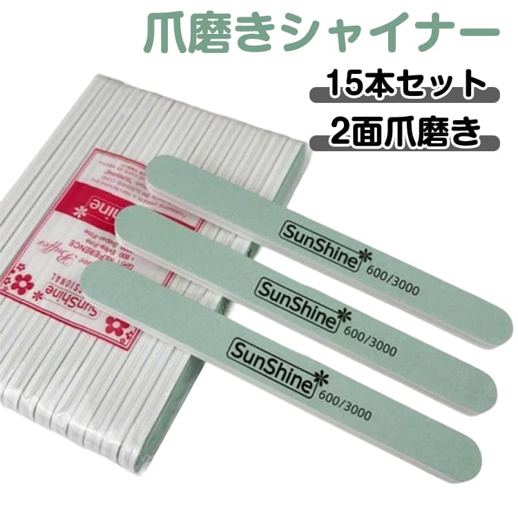 Rakuten - 【15本セット】爪磨き ツヤ出し つめみがき 爪磨きセット シャイナー ネイル セット 爪 磨き ネイルシャイナー 爪みがき ピカピカ バッファー 15個 2面爪磨き 爪やすり