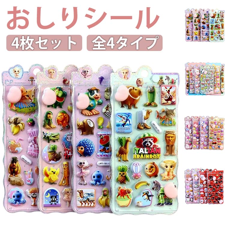 Rakuten - おしりシール 4枚セット おしりぷにぷにシール 3D立体シール 手帳 シール手帳 大人気 キャラクター ぷっくり シール ぷくぷく つやつや 3Dシール 立体シール お尻シール ご褒美シール かわいいシール 誕生日 プレゼント 贈り物 小学生