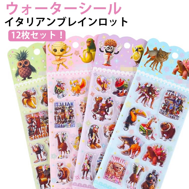 Rakuten - 【12枚セット】 ウォーターシール イタリアンブレインロット ぷくぷくシール ぷっくりシール 水入りシール ご褒美シール DIY用 3D 立体シール ステッカー シール帳 トゥントゥントゥンサフール 小学生 ノート シール手帳 ステッカーデコ シール交換 誕生日 プレゼント