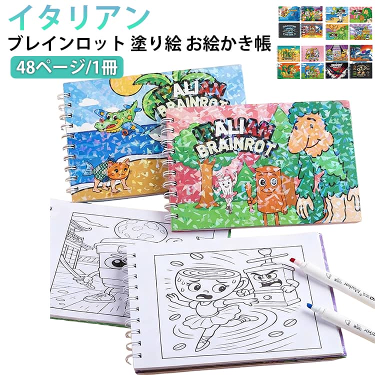 樂天商城 - 【送料無料】 イタリアンブレインロット キャラクター 塗り絵 お絵かき帳 落書き帳 スケッチブック 4冊セット 子供 キッズ 文具 幼児 幼稚園 プレゼント 新年 誕生日 誕生日プレゼント 送料無料