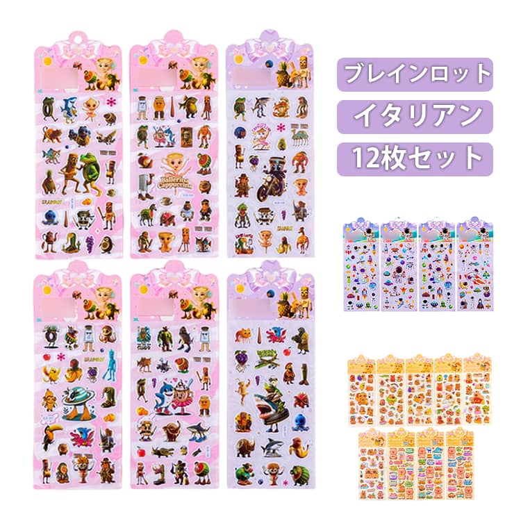Rakuten - 12枚セット 3D 立体 シール 可愛い 3D立体シール ステッカー トゥントゥントゥンサフール イタリアンブレインロット DIY用 手帳用 ぷくぷくシール ぷっくり 手作り 貼り付け スマホケース 水筒 ペン 装飾用 手芸用品 ご褒美シール 贈り物 子供 女の子 人気