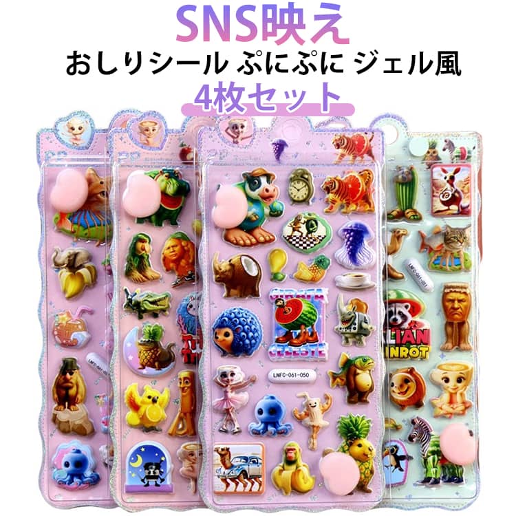 乐天商城 - トゥントゥントゥンサフール イタリアンブレイン ロット Tung Tung Tung Sahur おしりシール ぷにぷに ぷくぷくシール 3D キャラクター シール 4枚セット 可愛い デコステッカー 3D立体シール ジェル風デコステッカー ノート 子供 大人 SNS映え