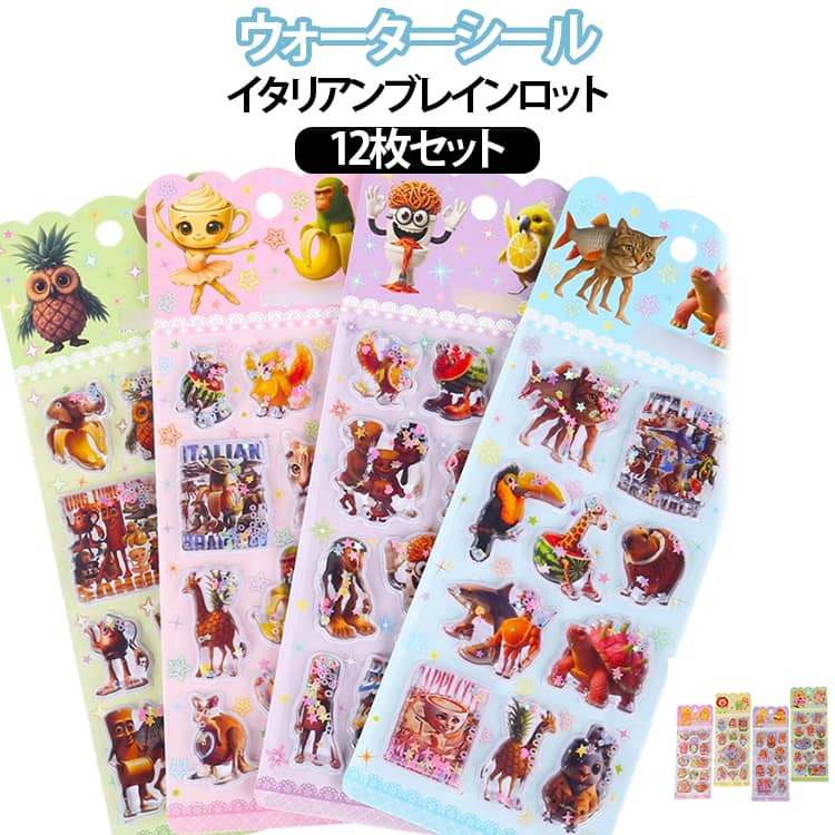 乐天商城 - 【12枚セット】ウォーターシール イタリアンブレインロット 水入りシール ぷくぷくシール ぷっくりシール 可愛い シール ご褒美シール 装飾用 DIY用 3D 立体シール シール帳 トゥントゥントゥンサフール 女の子 小学生 3Dステッカー シール交換 誕生日 プレゼント