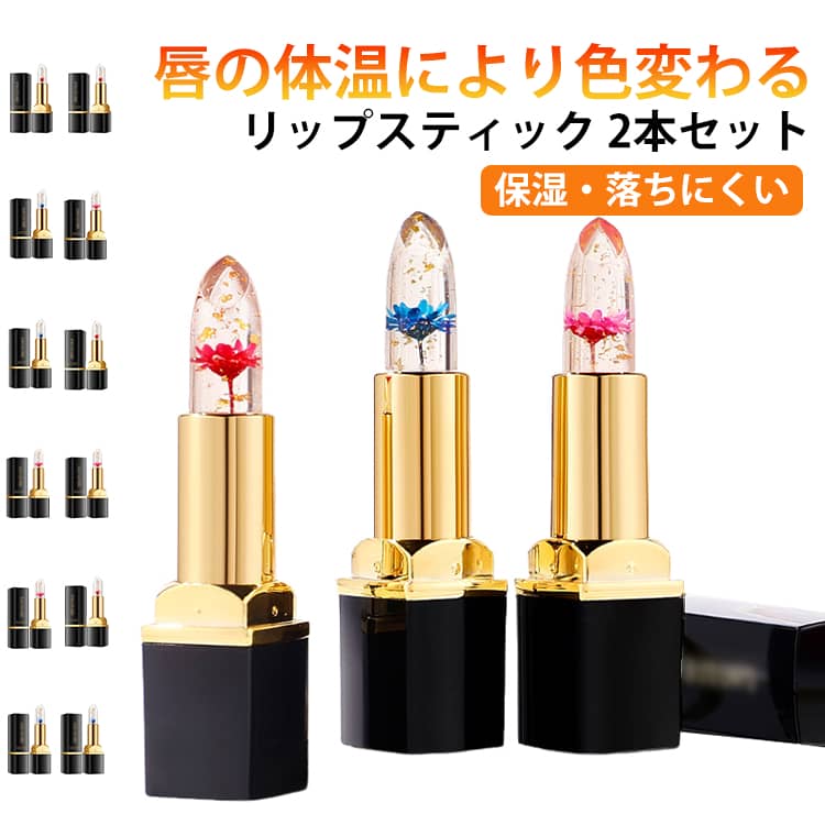 Rakuten - 【2本セット】色が変わる リップ 口紅 フラワーリップ コスメ ギフト プレゼント メイクアップ ティント リップスティック かわいい 落ちない リップグロス リップクリーム 女性 彼女 ジェリーリップスティック 母の日 新生活