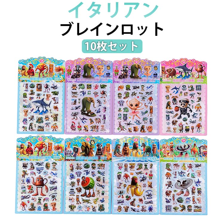 Rakuten - 【10枚セット】 ブレインロット 手芸用品 ぷくぷくシール 泡ステッカー イタリアンブレインロット 可愛い シール ステッカー 10枚入 DIY用 手帳用 貼り付け シール スマホケース 水筒 ペン 装飾用 手作り ご褒美シール 贈り物 子供 小学生 男の子 女の子 人気