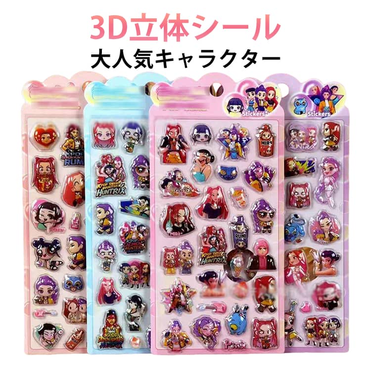 Rakuten - 【10枚セット】 シール 可愛い K-POP 3d 立体 シール ガールズ デーモン・ハンターズ シール ぷくぷく キャラクター 平成レトロ 萌えグッズ ぷくぷくシール ドロップシール おもちゃ 軽量 ご褒美シール 飾りス DIY用 手帳 水筒 スマホケース アルバム飾り用 送料無料