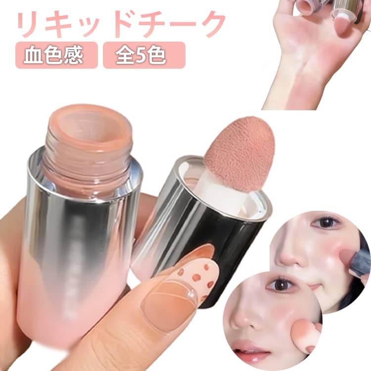 Rakuten - リキッドチーク チーク メイクアップ ギフト プレゼント 可愛い 高発色 高密着 5色 血色感 ふんわり ナチュラル スポンジブラシ ブラッシュムース クリームチーク 透明感 多幸感 イエベ ブルべ 人気 水光肌 送料無料