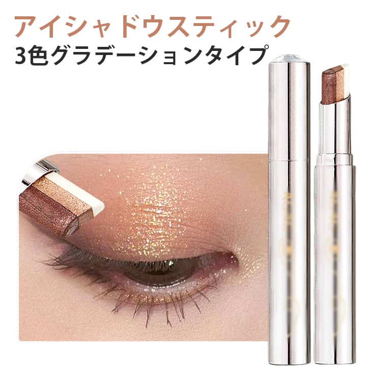 アイシャドウスティック 3色グラデーション 4色 パール光沢 耐水 耐汗 初心者向け 携帯便利 ワンストローク まぶたにフィット アイメイク ひと塗り ツートーン 目元 プチプラ 落ちにくい 韓国コスメ プレゼント ギフト 密着 時短 送料無料