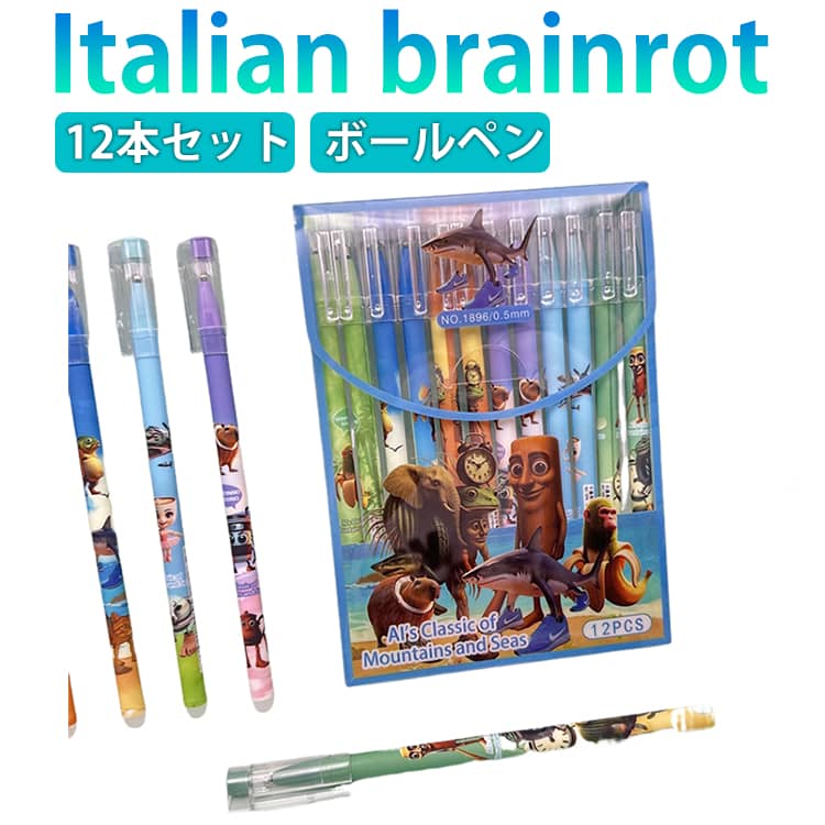 Rakuten - ボールペン 12本セット イタリアン ブレインロット トゥントゥントゥンサフール Italian brainrot ボールペン セット ゲーム おもちゃ グッズ プレゼント 誕生日 子供 クリスマス 男の子 女の子 SNSで大人気 かわいい 小学生 文房具