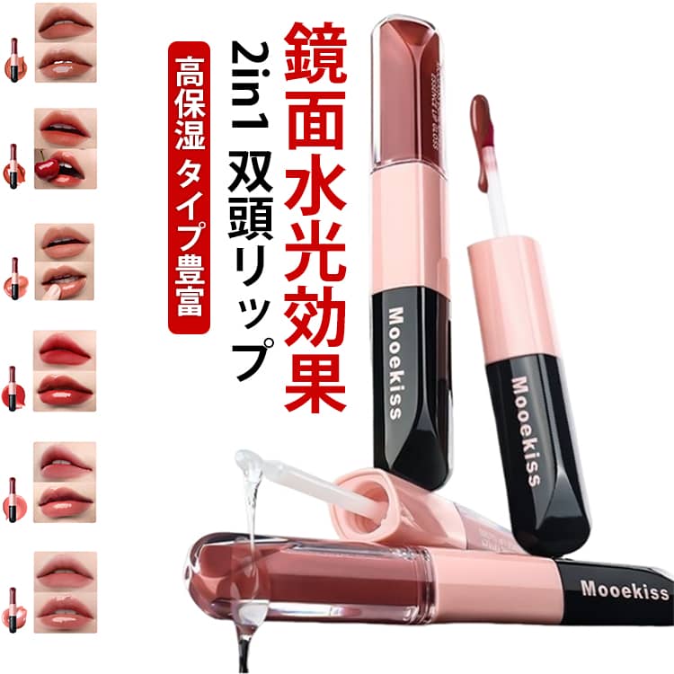 2in1 双頭リップ 口紅 エッセンスリップティント TikTok推奨 泥リップ リップティント リップグロス マット 高密着 鏡面 グロス 水光効果 ヒアルロン酸配合 マットリップ うるおい リップ 色落ちしにくい 12h保湿 1本多用途 メイクアップ 化粧品 贈り物 プレゼント