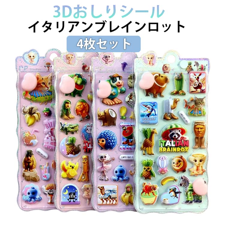 Rakuten - 5枚セット イタリアンブレインロット おしりシール トゥントゥントゥンサフール お尻ぷにぷに ぷくぷくシール キャラクター 可愛い デコステッカー 3D立体シール ジェル風デコステッカー ぷっくり 可愛い動物 子供 女の子 手帳 ノート シール帳 誕生日 プレゼント