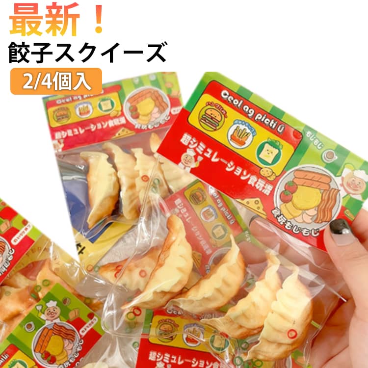 樂天商城 - スクイーズ 餃子 ギョウザ 焼き餃子 餃子スクイーズ 2/4個入 スクイーズおもちゃ スストレス解消 柔らかい おもちゃ 低反発 スクイーズ玩具 スクイーズ スストレス解消 可愛い 握る玩具 癒しグッズ 人気 子供 大人 誕生日 プレゼント 送料無料