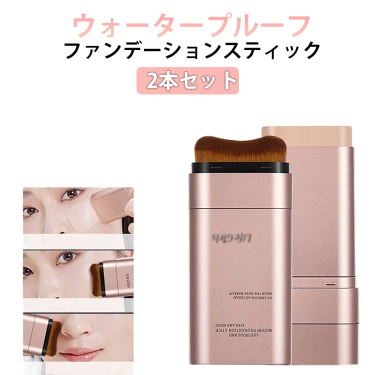 ファンデーションスティック ダブルエンド 2本セット 2in1 素肌感 ブラシ付き 高カバー力 クリームファンデーション 崩れない ウォータープルーフ コンシーラー 毛穴カバー 長時間キープ 汗に強い 初心者 メイクアップ 送料無料