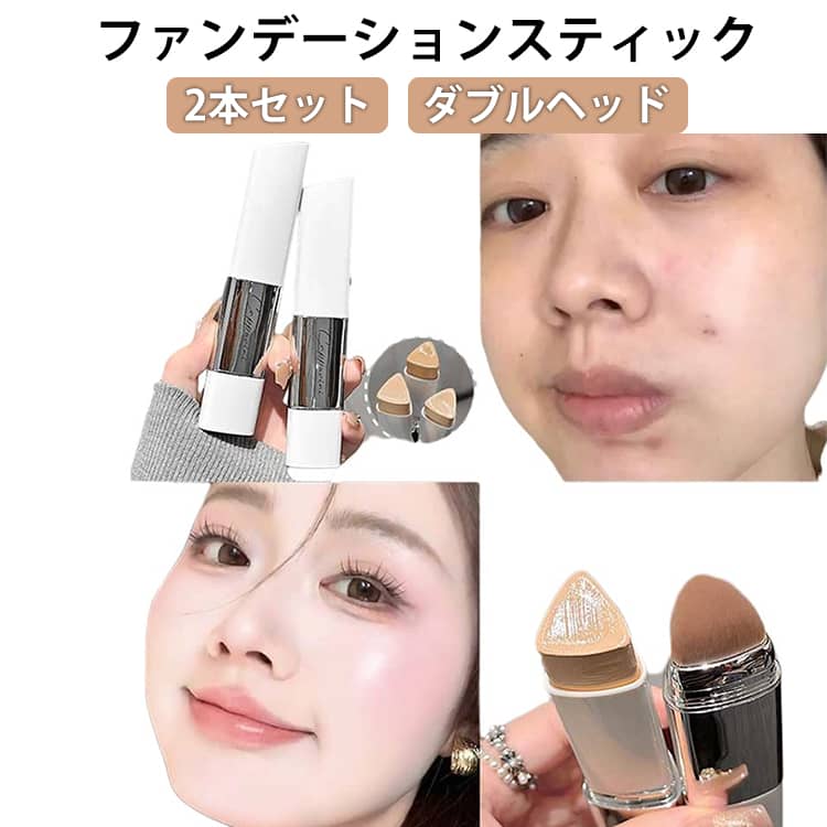 ファンデーションスティック 2in1 2本セット 化粧下地兼用 ブラシ付き ダブルヘッド 軽量 スティックファンデ 防水 耐汗 保湿 長時間キープ 毛穴カバー メイク初心者 携帯便利 自然な仕上がり 韓国コスメ 送料無料