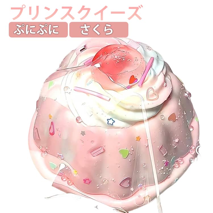 スクイーズ 低反発 プリンスクイーズ さくら ぷにぷに ふわふわおもちゃ 肉球 感触 プッシュ 神ふわままごと お握りおにぎり ストレス解消 もちもち おしゃれ 子供 こども オシャレ減圧 スクイーズ玩具 握って遊ぶ スイーツ お菓子 デザートそっくり 癒し