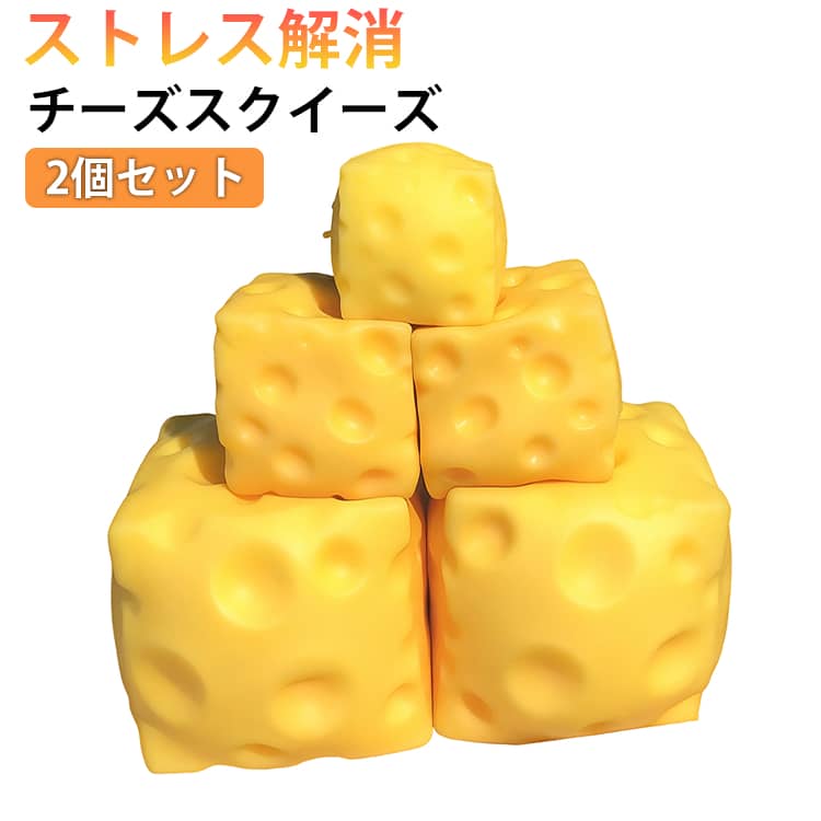 チーズ スクイーズ 2個セット スクイーズブロック ストレス解消 握る ぷにぷに 柔らかい フィジェット スクイーズ 大福 肉球 ネコ ねこ 低反発 おもちゃ かわいい 握る ストレス解消 ギフト 子供用 握って遊ぶ 誕生日 オシャレ 癒しグッズ