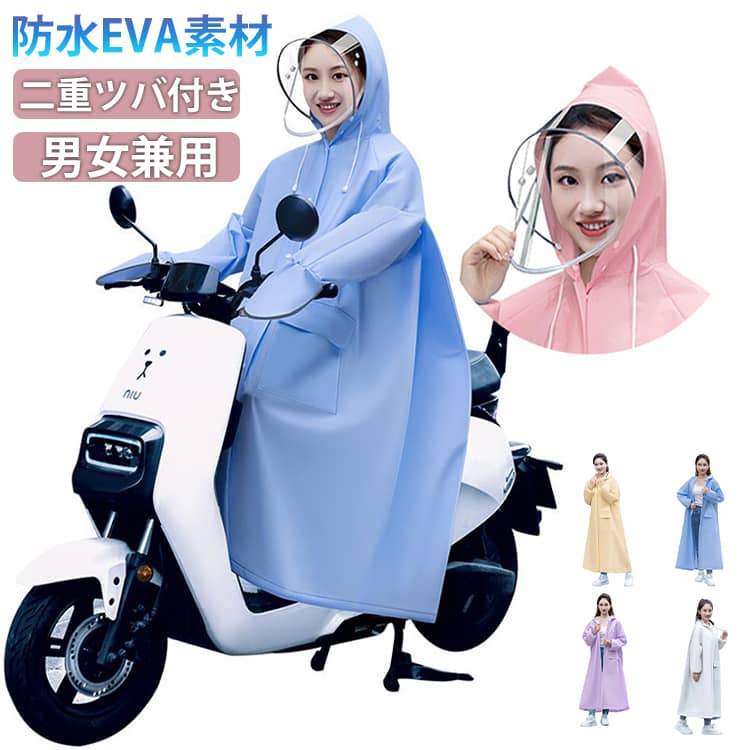 レインコート 自転車 レディース メンズ レインウェア 自転車用レインコート ポンチョ ロング丈 レインポンチョ 自転車カッパ 防水 リュック対応 おしゃれ 二重ツバ 透明バイザー付き 軽量 アウトドア キャンプ ママ 送迎 膝が濡れない バイク 通学 通勤 梅雨対策