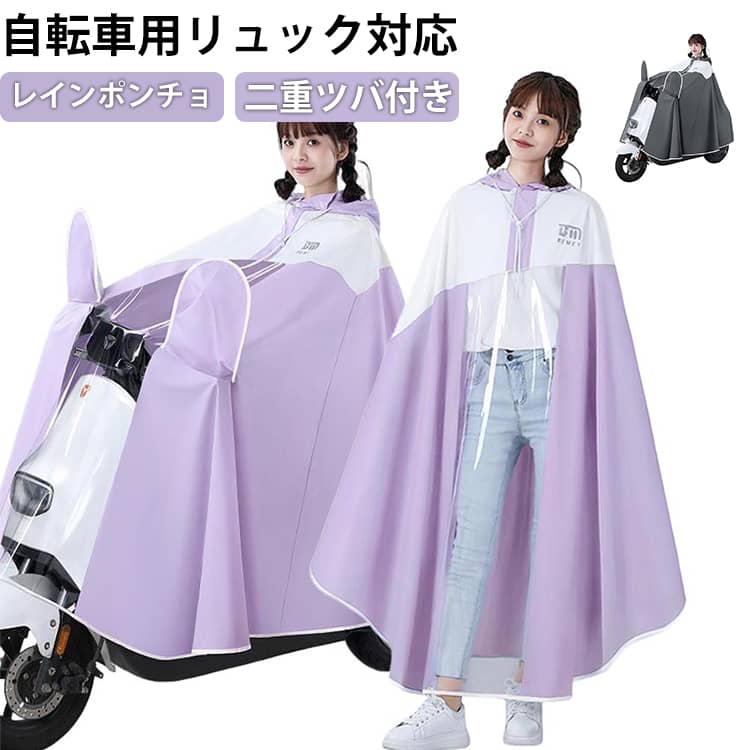 樂天商城 - レインポンチョ レインコート 自転車 ポンチョ レインカバー 窓付き リュック対応 軽量 可愛い 濡れない レディース メンズ 男女兼用 軽い 通学 通勤 雨具 防水 速乾 レインウェア ポンチョ カッパ 二重ツバ ロング ママ 大きいサイズ アウトドア キャンプ 梅雨対策
