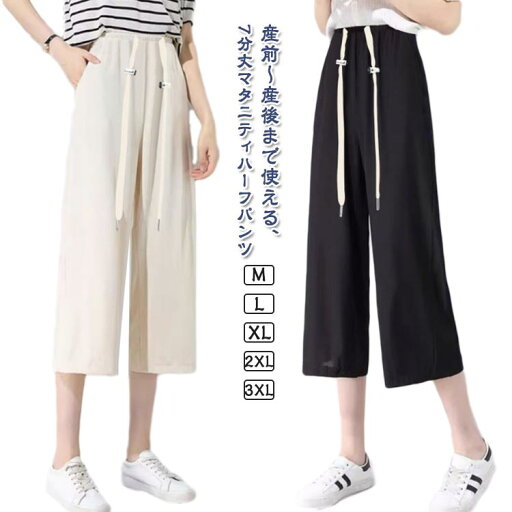 マタニティ ガウチョ パンツ ワイド ズボン ストレッチ ウエストゴムで楽々 レディース ブラック 涼しい 夏 下着 ベルト オフィス 吸汗速乾 ストレッチ ゆったり 無地 妊婦服 ルームウェア 部屋着 マタニティパンツ 大きいサイズ 仕事 おしゃれ 送料無料 マタニティ ガウチョ パンツ ワイド ズボン ストレッチ ウエストゴムで楽々 レディース ブラック 涼しい 夏 下着 ベルト オフィス 吸汗速乾 ストレッチ ゆったり 無地 妊婦服 ルームウェア 部屋着 マタニティパンツ 大きいサイズ 仕事 おしゃれ 送料無料