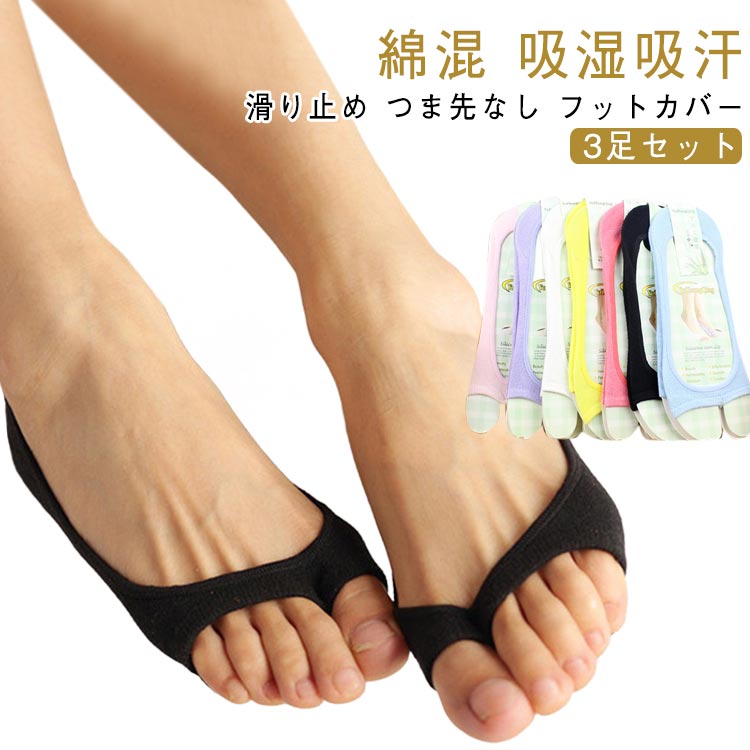 トングソックス フットカバー くつ下 無地 女性用 【3足セット】 綿混 コットン混 【3足セット】 つま先なし 靴下 カバーソックス 吸湿 吸汗 抗菌防臭 通気性 ワンフィンガー レディース 単色 サンダル