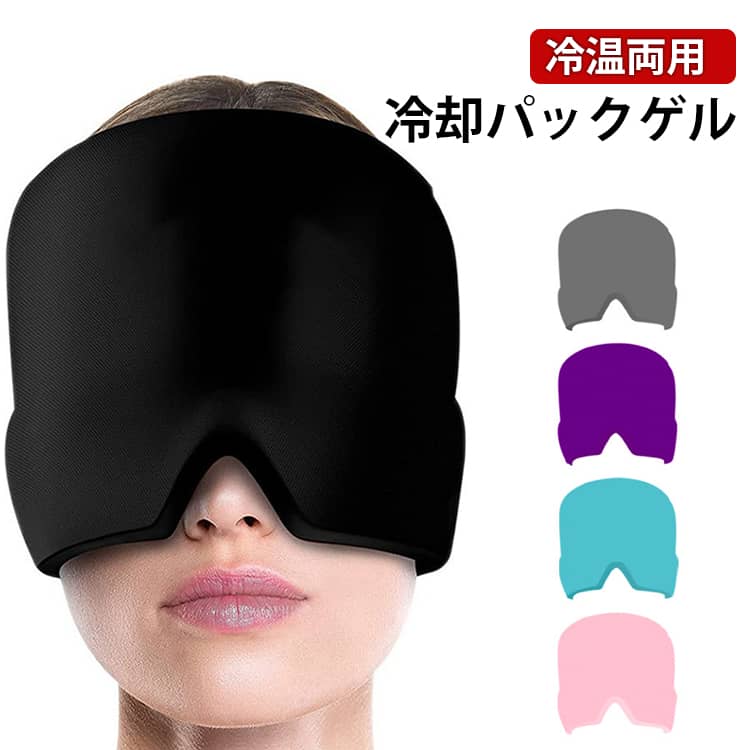 冷却パックゲル冷温両用360°高密度ジェルのマスクは、適度な圧迫で頭と目を包み込み、ヘッドスパに来ているような心地よさを体感できます。耐熱ジェル仕様で、ゴルフ等屋外スポーツで熱中症ぽいなと感じたら、このマスクを冷蔵庫で冷やし使用することで冷却ヘッドアイマスクとして使用できます。冷凍庫で冷やしてもOK! お風呂上りの使用もおすすめです。 疲れ目には、レンジで40秒程温めて使用するのがおすすめ。程よい温もりが頭と目を包み込みます。伸縮性生地で、男女兼用フリーサイズ。小学生のお子様から男性まで幅広く使用できます。アイピロー・アイマスク代わりにも♪※電子レンジで温める場合、温めすぎにご注意ください。火傷、火災の原因になります。600wレンジで1分以下まで。 サイズ F サイズについての説明 サイズ：21*16*2cm※サイズ計測には誤差が生じます。 素材 ポリエステル ジェル 色 ブラック ピンク ブルー パープル グレー 備考 ●サイズ詳細等の測り方はスタッフ間で統一、徹底はしておりますが、実寸は商品によって若干の誤差(1cm～3cm )がある場合がございますので、予めご了承ください。 ●製造ロットにより、細部形状の違いや、同色でも色味に多少の誤差が生じます。 ●パッケージは改良のため予告なく仕様を変更する場合があります。 ▼商品の色は、撮影時の光や、お客様のモニターの色具合などにより、実際の商品と異なる場合がございます。あらかじめ、ご了承ください。 ▼生地の特性上、やや匂いが強く感じられるものもございます。数日のご使用や陰干しなどで気になる匂いはほとんど感じられなくなります。 ▼同じ商品でも生産時期により形やサイズ、カラーに多少の誤差が生じる場合もございます。 ▼他店舗でも在庫を共有して販売をしている為、受注後欠品となる場合もございます。予め、ご了承お願い申し上げます。 ▼出荷前に全て検品を行っておりますが、万が一商品に不具合があった場合は、お問い合わせフォームまたはメールよりご連絡頂けます様お願い申し上げます。速やかに対応致しますのでご安心ください。